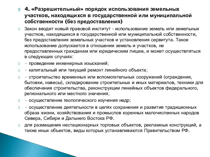 4. «Разрешительный» порядок использования земельных участков, находящихся в государственной или