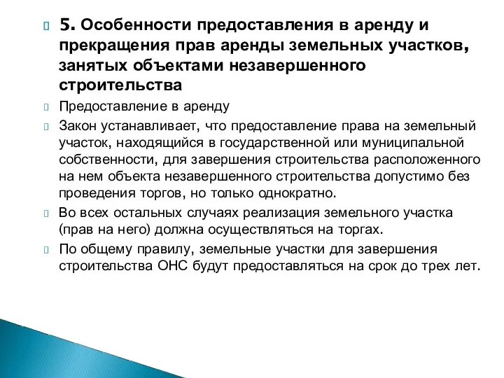 5. Особенности предоставления в аренду и прекращения прав аренды земельных