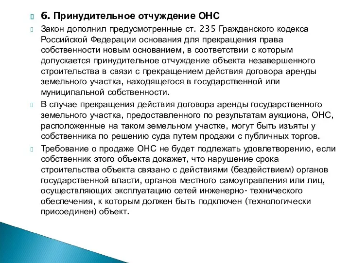 6. Принудительное отчуждение ОНС Закон дополнил предусмотренные ст. 235 Гражданского