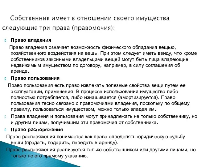 Право владения Право владения означает возможность физического обладания вещью, хозяйственного