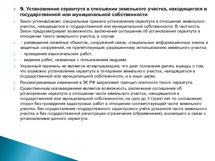 9. Установление сервитута в отношении земельного участка, находящегося в государственной