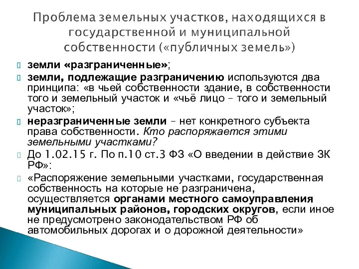 земли «разграниченные»; земли, подлежащие разграничению используются два принципа: «в чьей