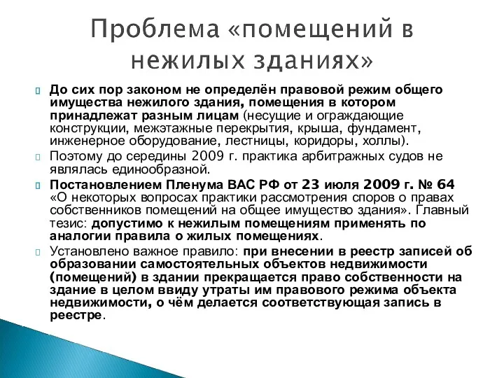 До сих пор законом не определён правовой режим общего имущества