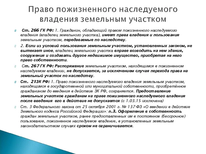 Ст. 266 ГК РФ: 1. Гражданин, обладающий правом пожизненного наследуемого