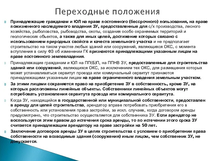 Принадлежащие гражданам и ЮЛ на праве постоянного (бессрочного) пользования, на