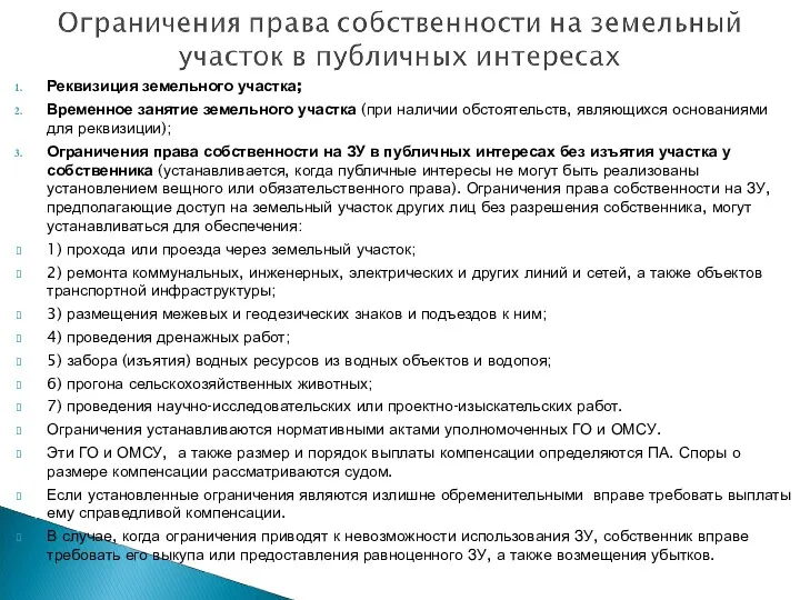 Реквизиция земельного участка; Временное занятие земельного участка (при наличии обстоятельств,