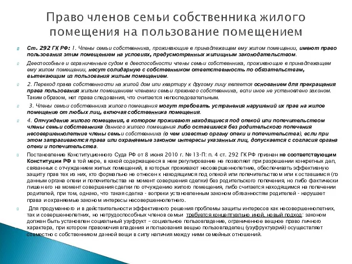 Ст. 292 ГК РФ: 1. Члены семьи собственника, проживающие в