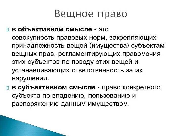 в объективном смысле - это совокупность правовых норм, закрепляющих принадлежность