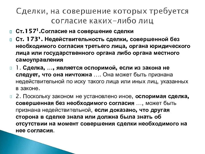 Ст.1571.Согласие на совершение сделки Ст. 173¹. Недействительность сделки, совершенной без