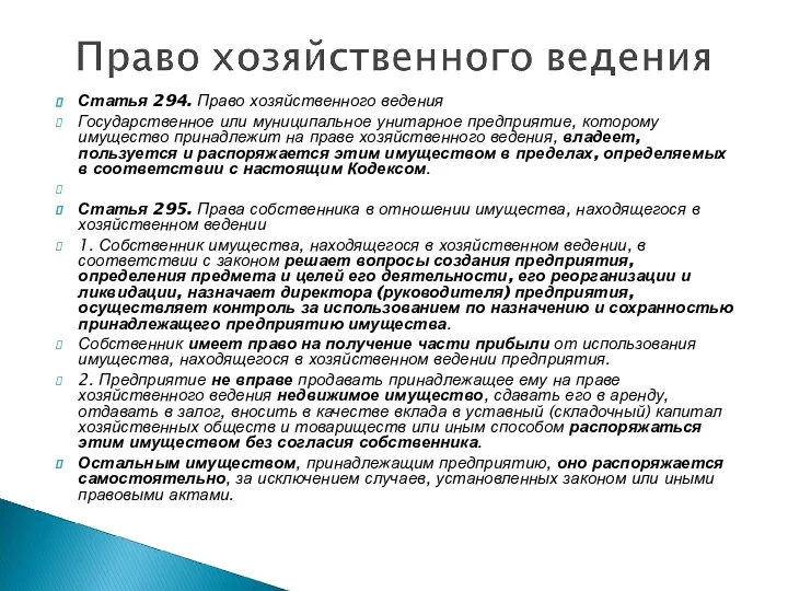 Статья 294. Право хозяйственного ведения Государственное или муниципальное унитарное предприятие,