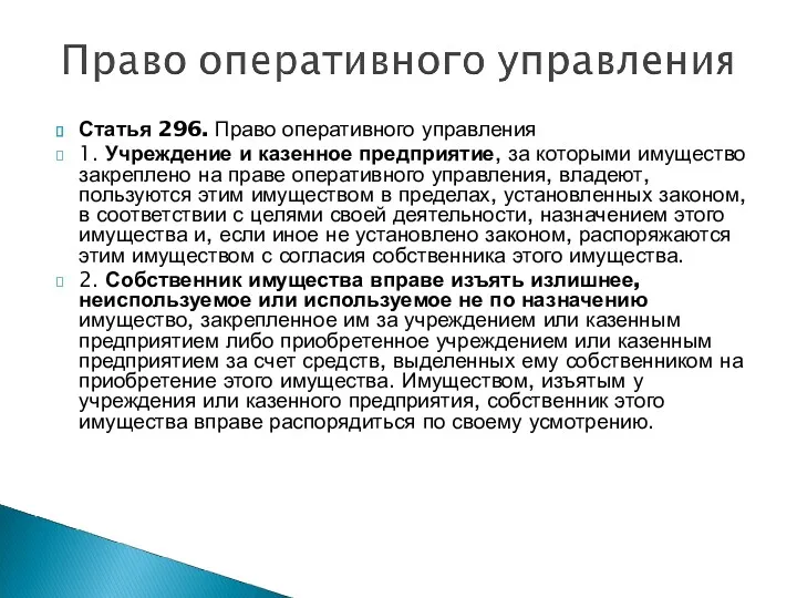 Статья 296. Право оперативного управления 1. Учреждение и казенное предприятие,