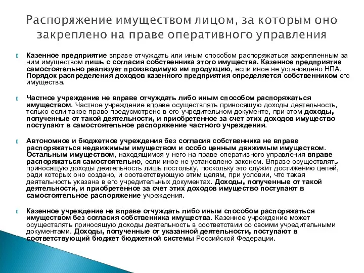 Казенное предприятие вправе отчуждать или иным способом распоряжаться закрепленным за