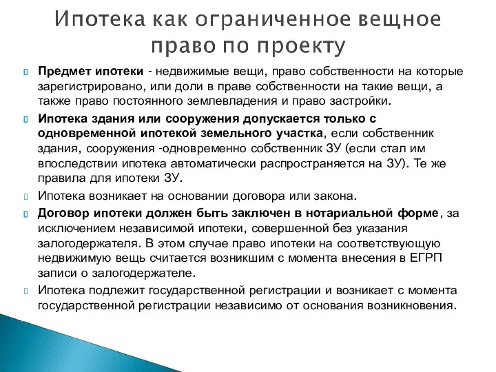 Предмет ипотеки - недвижимые вещи, право собственности на которые зарегистрировано,