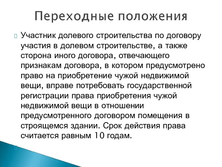 Участник долевого строительства по договору участия в долевом строительстве, а