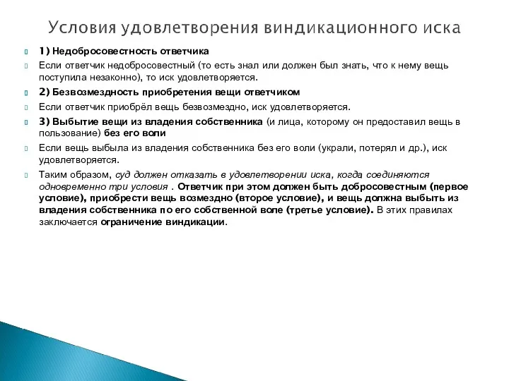 1) Недобросовестность ответчика Если ответчик недобросовестный (то есть знал или