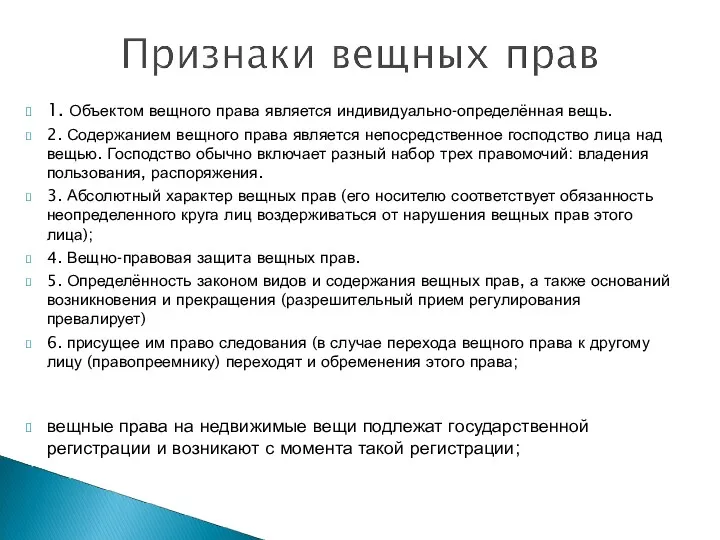 1. Объектом вещного права является индивидуально-определённая вещь. 2. Содержанием вещного