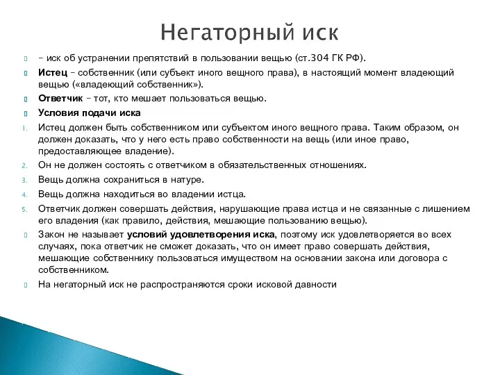 – иск об устранении препятствий в пользовании вещью (ст.304 ГК