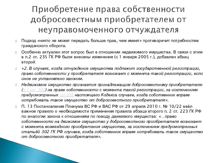 Подход «никто не может передать больше прав, чем имеет» противоречит