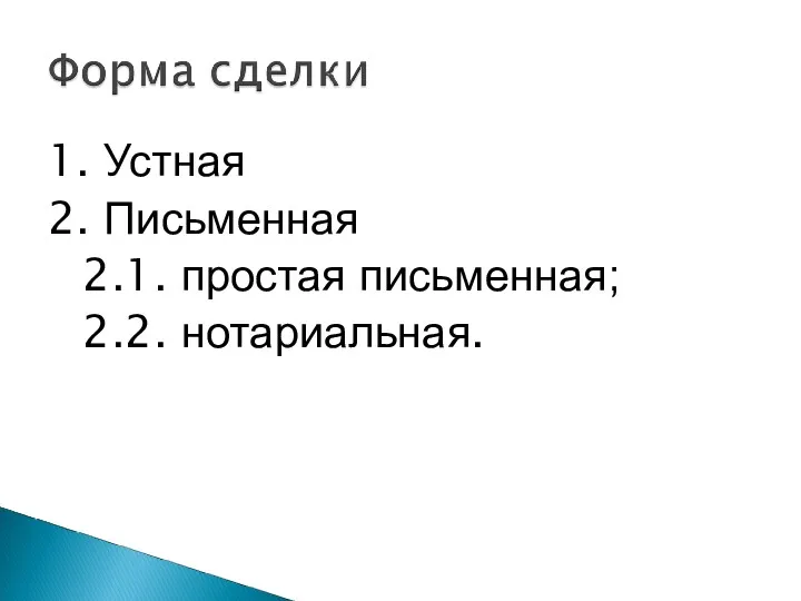 1. Устная 2. Письменная 2.1. простая письменная; 2.2. нотариальная.