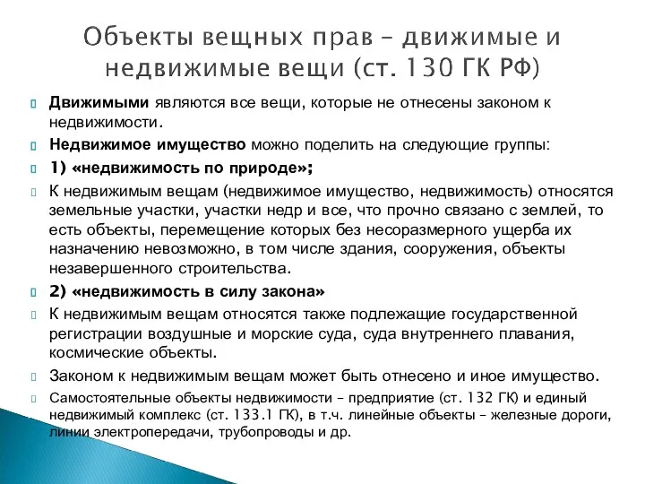 Движимыми являются все вещи, которые не отнесены законом к недвижимости.