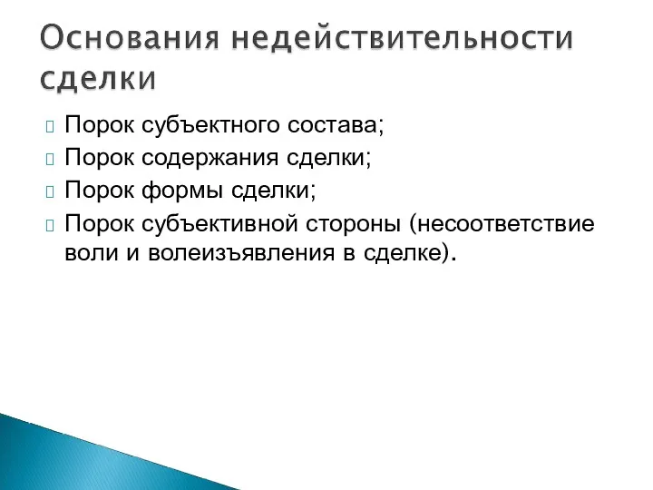 Порок субъектного состава; Порок содержания сделки; Порок формы сделки; Порок