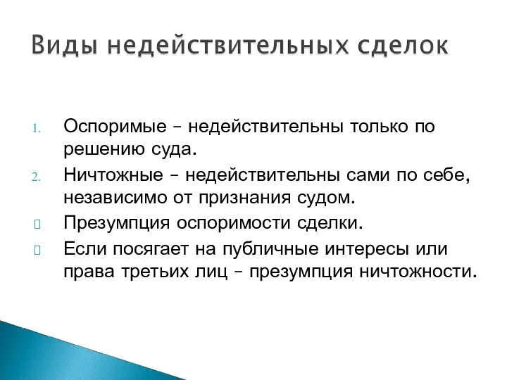 Оспоримые – недействительны только по решению суда. Ничтожные – недействительны