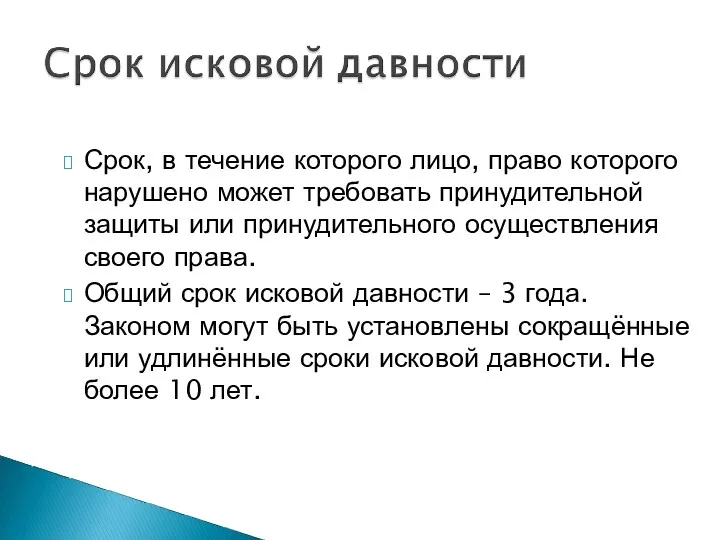 Срок, в течение которого лицо, право которого нарушено может требовать