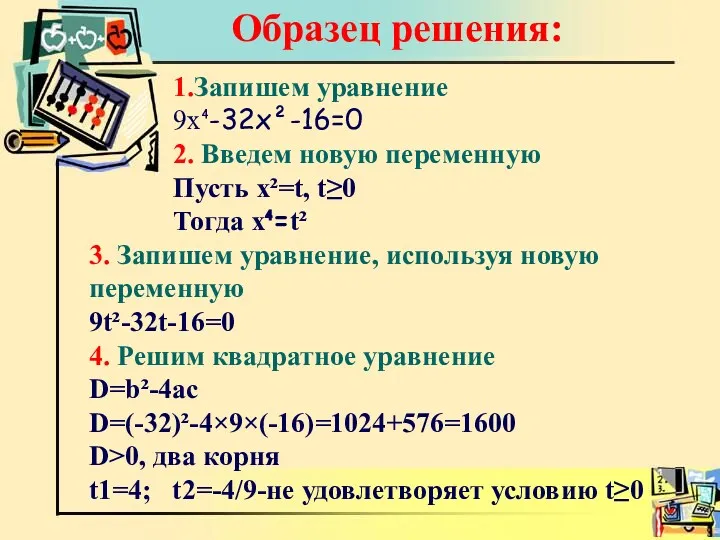 Образец решения: 1.Запишем уравнение 9х⁴-32х²-16=0 2. Введем новую переменную Пусть
