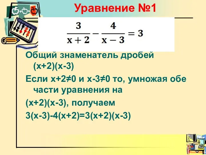 Общий знаменатель дробей (х+2)(х-3) Если х+2≠0 и х-3≠0 то, умножая