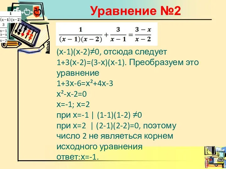 Уравнение №2 + = (х-1)(х-2)≠0, отсюда следует 1+3(х-2)=(3-х)(х-1). Преобразуем это