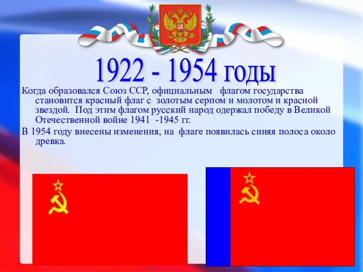 1922 - 1954 годы Когда образовался Союз ССР, официальным флагом государства становится красный