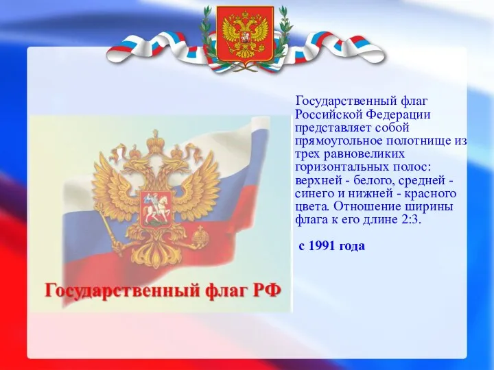 Государственный флаг Российской Федерации представляет собой прямоугольное полотнище из трех равновеликих горизонтальных полос: