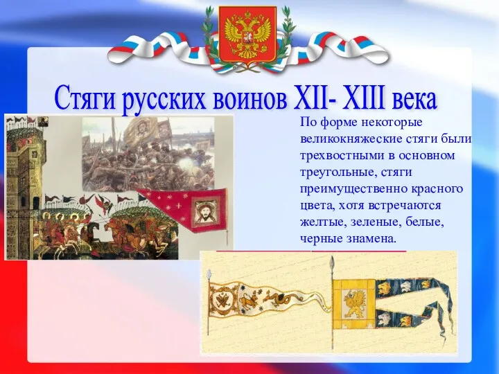 Стяги русских воинов ХII- XIII века По форме некоторые великокняжеские стяги были трехвостными