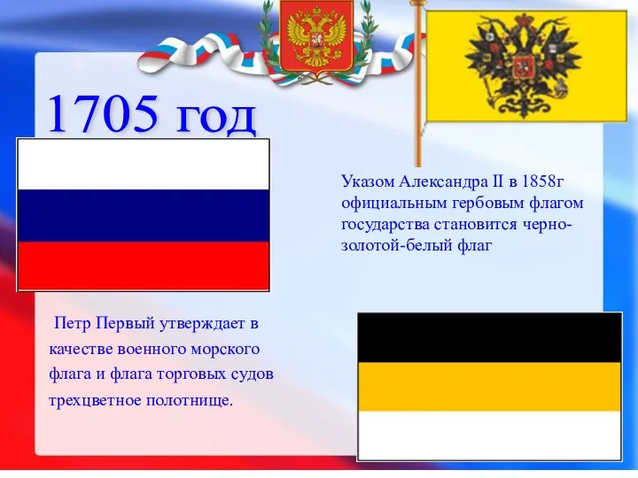 1705 год Петр Первый утверждает в качестве военного морского флага