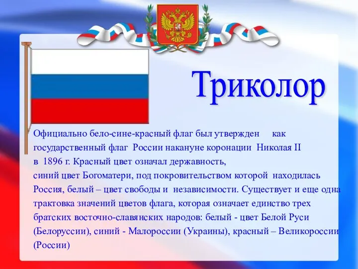 Триколор Официально бело-сине-красный флаг был утвержден как государственный флаг России накануне коронации Николая
