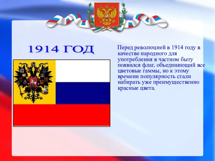 1914 ГОД Перед революцией в 1914 году в качестве народного