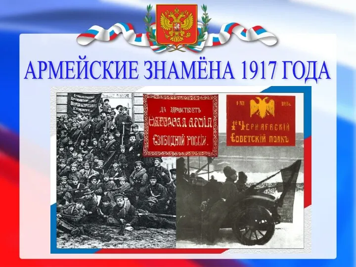АРМЕЙСКИЕ ЗНАМЁНА 1917 ГОДА