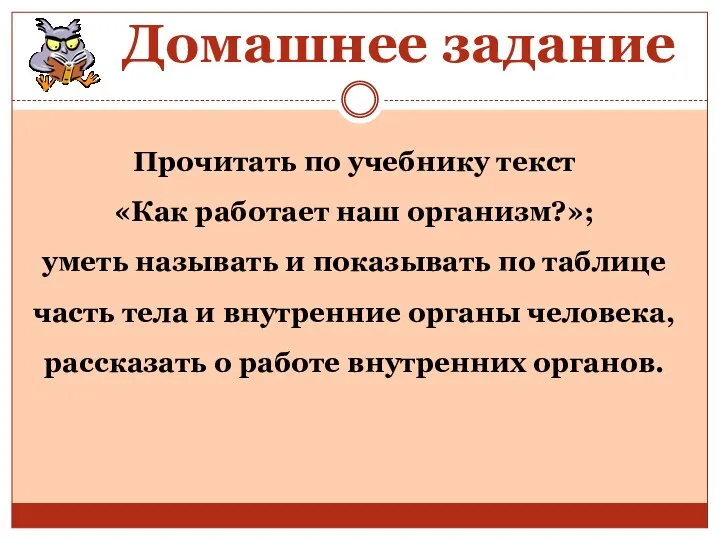 Домашнее задание Прочитать по учебнику текст «Как работает наш организм?»;