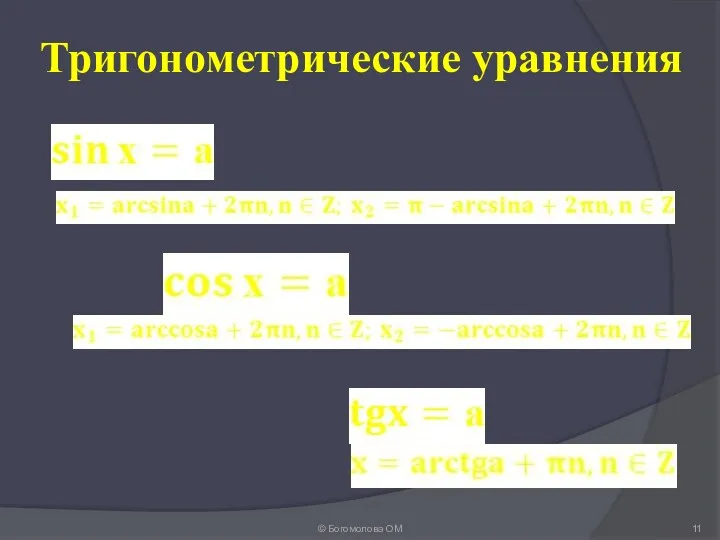 Тригонометрические уравнения © Богомолова ОМ