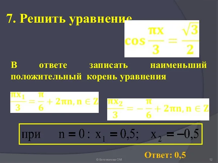 7. Решить уравнение © Богомолова ОМ Ответ: 0,5 В ответе записать наименьший положительный корень уравнения