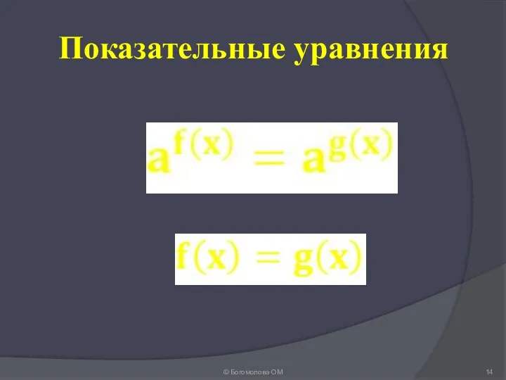 Показательные уравнения © Богомолова ОМ