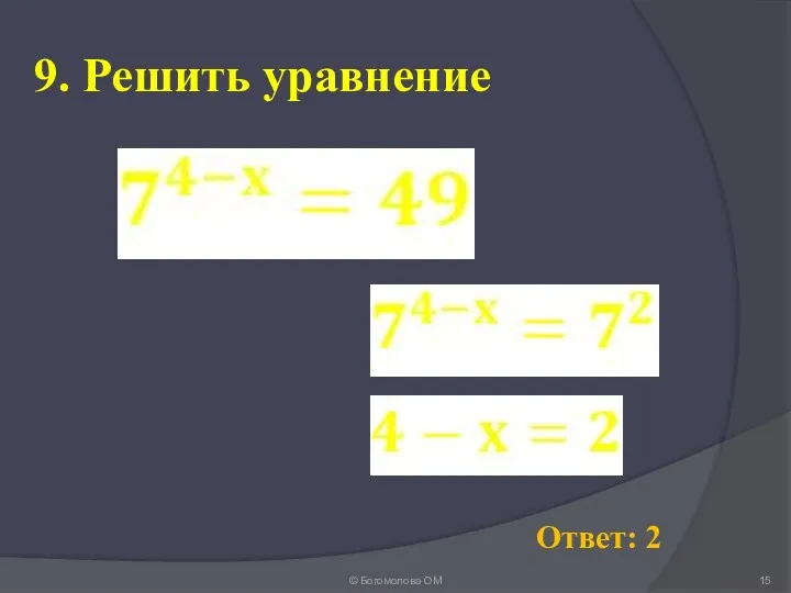 9. Решить уравнение © Богомолова ОМ Ответ: 2