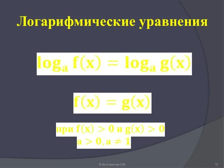 Логарифмические уравнения © Богомолова ОМ