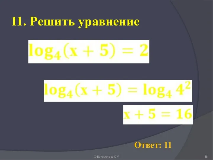 11. Решить уравнение © Богомолова ОМ Ответ: 11