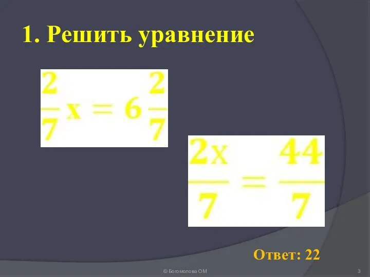 1. Решить уравнение © Богомолова ОМ Ответ: 22