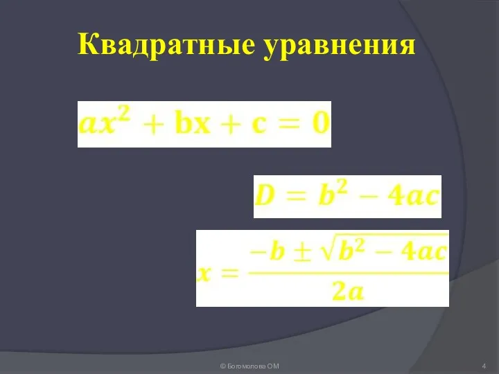Квадратные уравнения © Богомолова ОМ