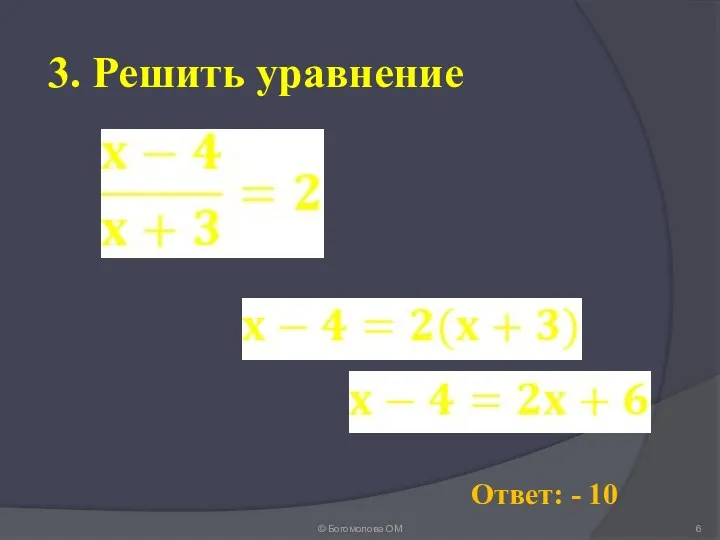 3. Решить уравнение © Богомолова ОМ Ответ: - 10