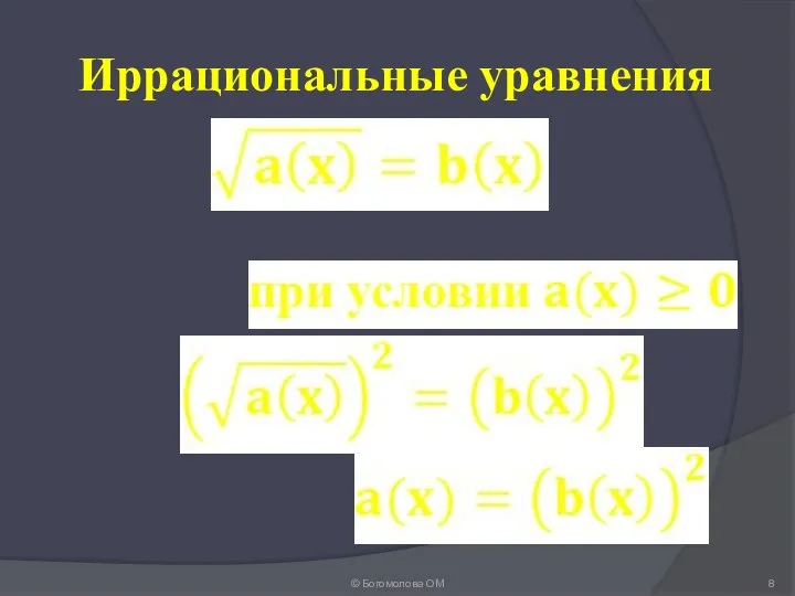 Иррациональные уравнения © Богомолова ОМ