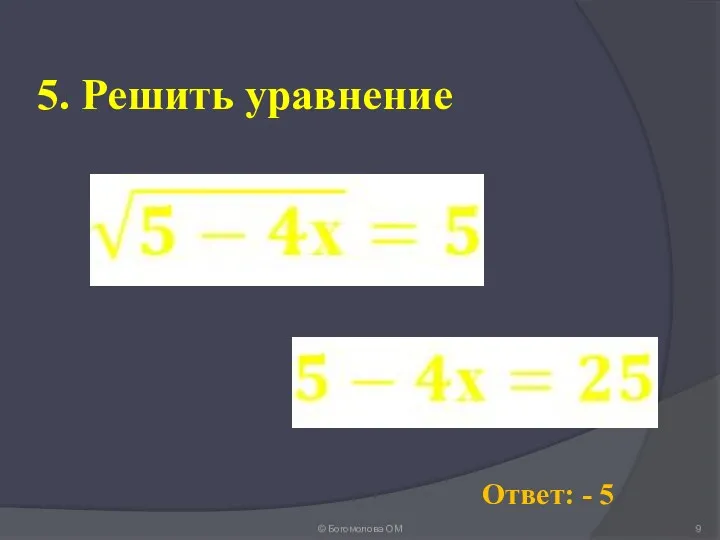 5. Решить уравнение © Богомолова ОМ Ответ: - 5