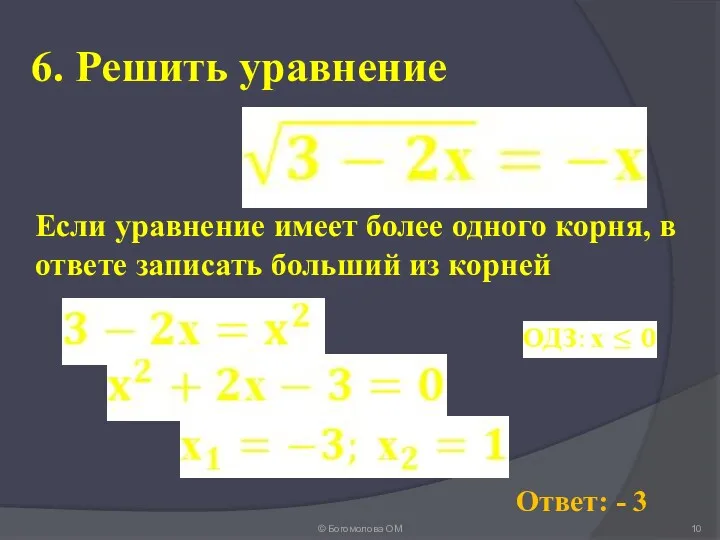 6. Решить уравнение © Богомолова ОМ Ответ: - 3 Если